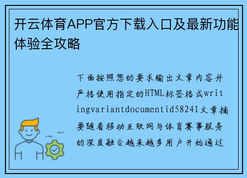 开云体育APP官方下载入口及最新功能体验全攻略 开云体育APP官方下载入口及最新功能体验全攻略