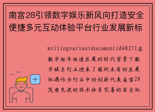 南宫28引领数字娱乐新风向打造安全便捷多元互动体验平台行业发展新标杆