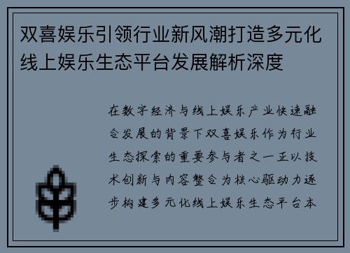 双喜娱乐引领行业新风潮打造多元化线上娱乐生态平台发展解析深度