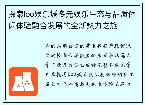 探索leo娱乐城多元娱乐生态与品质休闲体验融合发展的全新魅力之旅 探索leo娱乐城多元娱乐生态与品质休闲体验融合发展的全新魅力之旅