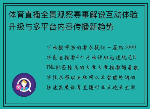 体育直播全景观察赛事解说互动体验升级与多平台内容传播新趋势 体育直播全景观察赛事解说互动体验升级与多平台内容传播新趋势
