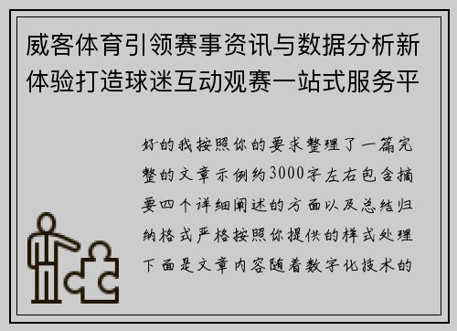 威客体育引领赛事资讯与数据分析新体验打造球迷互动观赛一站式服务平台 威客体育引领赛事资讯与数据分析新体验打造球迷互动观赛一站式服务平台