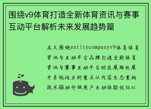 围绕v9体育打造全新体育资讯与赛事互动平台解析未来发展趋势篇 围绕v9体育打造全新体育资讯与赛事互动平台解析未来发展趋势篇