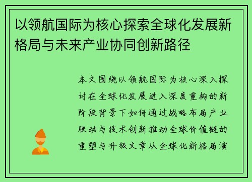 以领航国际为核心探索全球化发展新格局与未来产业协同创新路径 以领航国际为核心探索全球化发展新格局与未来产业协同创新路径