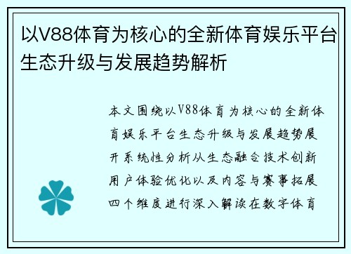 以V88体育为核心的全新体育娱乐平台生态升级与发展趋势解析 以V88体育为核心的全新体育娱乐平台生态升级与发展趋势解析