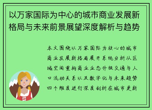 以万家国际为中心的城市商业发展新格局与未来前景展望深度解析与趋势洞察