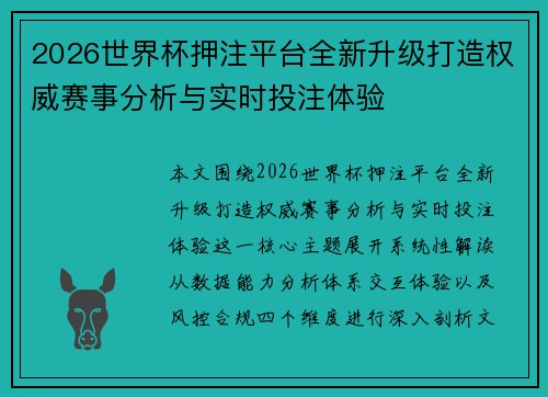 2026世界杯押注平台全新升级打造权威赛事分析与实时投注体验 2026世界杯押注平台全新升级打造权威赛事分析与实时投注体验