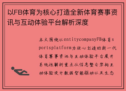 以FB体育为核心打造全新体育赛事资讯与互动体验平台解析深度 以FB体育为核心打造全新体育赛事资讯与互动体验平台解析深度