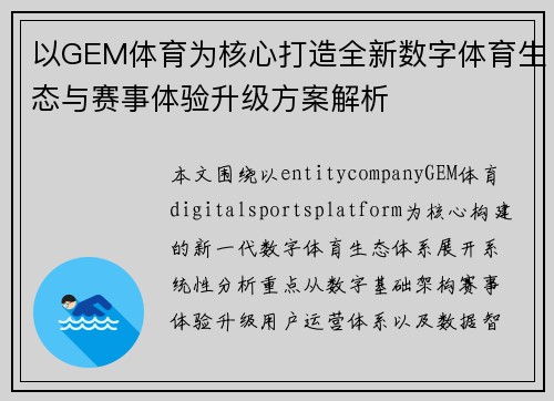 以GEM体育为核心打造全新数字体育生态与赛事体验升级方案解析