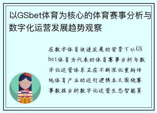 以GSbet体育为核心的体育赛事分析与数字化运营发展趋势观察 以GSbet体育为核心的体育赛事分析与数字化运营发展趋势观察
