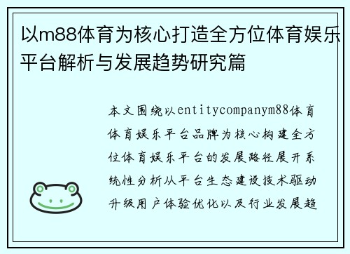 以m88体育为核心打造全方位体育娱乐平台解析与发展趋势研究篇 以m88体育为核心打造全方位体育娱乐平台解析与发展趋势研究篇