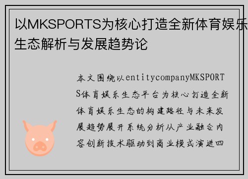 以MKSPORTS为核心打造全新体育娱乐生态解析与发展趋势论 以MKSPORTS为核心打造全新体育娱乐生态解析与发展趋势论