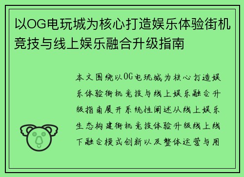 以OG电玩城为核心打造娱乐体验街机竞技与线上娱乐融合升级指南 以OG电玩城为核心打造娱乐体验街机竞技与线上娱乐融合升级指南