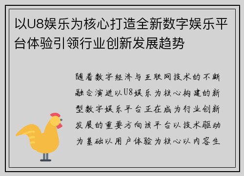 以U8娱乐为核心打造全新数字娱乐平台体验引领行业创新发展趋势 以U8娱乐为核心打造全新数字娱乐平台体验引领行业创新发展趋势