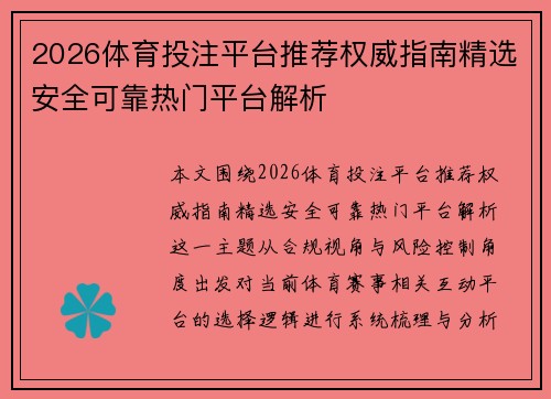 2026体育投注平台推荐权威指南精选安全可靠热门平台解析 2026体育投注平台推荐权威指南精选安全可靠热门平台解析