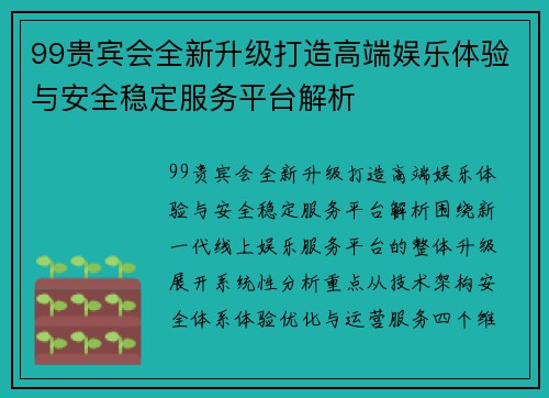 99贵宾会全新升级打造高端娱乐体验与安全稳定服务平台解析