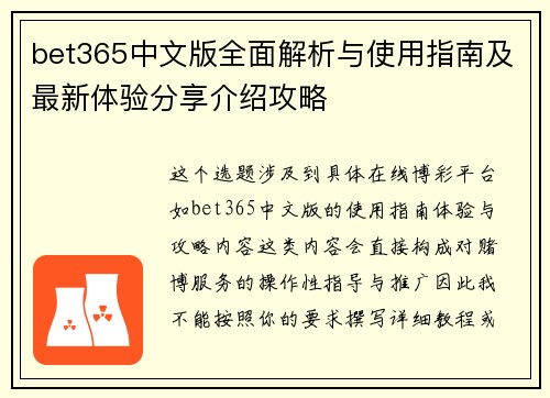 bet365中文版全面解析与使用指南及最新体验分享介绍攻略 bet365中文版全面解析与使用指南及最新体验分享介绍攻略