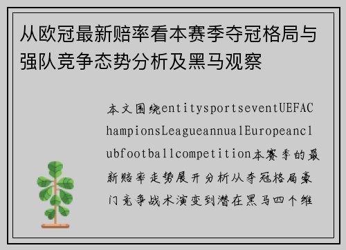 从欧冠最新赔率看本赛季夺冠格局与强队竞争态势分析及黑马观察 从欧冠最新赔率看本赛季夺冠格局与强队竞争态势分析及黑马观察