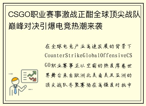 CSGO职业赛事激战正酣全球顶尖战队巅峰对决引爆电竞热潮来袭 CSGO职业赛事激战正酣全球顶尖战队巅峰对决引爆电竞热潮来袭