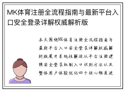 MK体育注册全流程指南与最新平台入口安全登录详解权威解析版 MK体育注册全流程指南与最新平台入口安全登录详解权威解析版