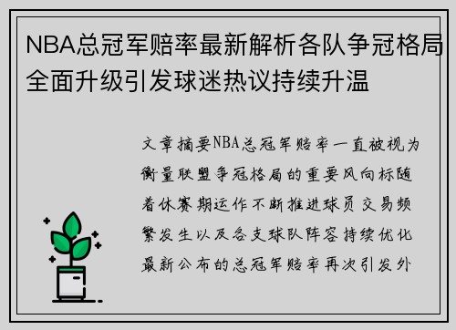 NBA总冠军赔率最新解析各队争冠格局全面升级引发球迷热议持续升温 NBA总冠军赔率最新解析各队争冠格局全面升级引发球迷热议持续升温