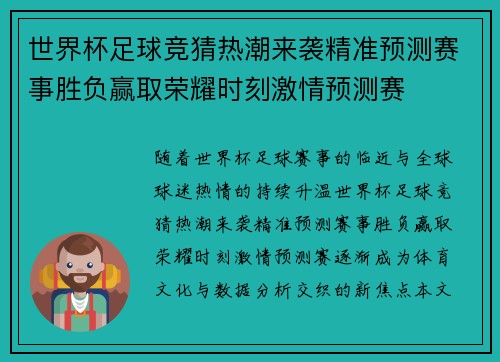 世界杯足球竞猜热潮来袭精准预测赛事胜负赢取荣耀时刻激情预测赛 世界杯足球竞猜热潮来袭精准预测赛事胜负赢取荣耀时刻激情预测赛