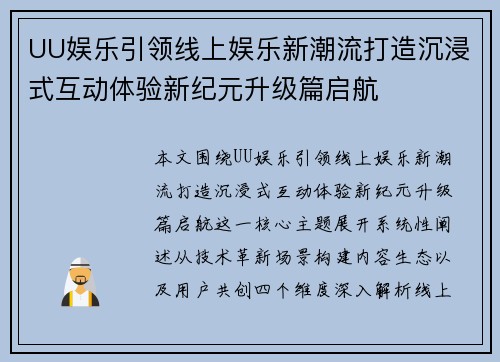 UU娱乐引领线上娱乐新潮流打造沉浸式互动体验新纪元升级篇启航 UU娱乐引领线上娱乐新潮流打造沉浸式互动体验新纪元升级篇启航