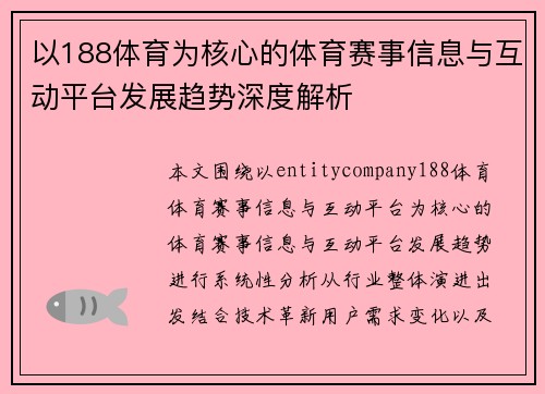 以188体育为核心的体育赛事信息与互动平台发展趋势深度解析