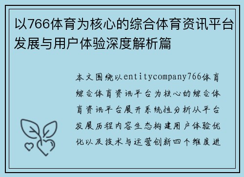 以766体育为核心的综合体育资讯平台发展与用户体验深度解析篇 以766体育为核心的综合体育资讯平台发展与用户体验深度解析篇