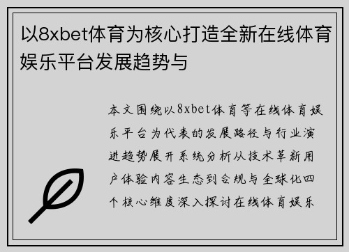 以8xbet体育为核心打造全新在线体育娱乐平台发展趋势与 以8xbet体育为核心打造全新在线体育娱乐平台发展趋势与