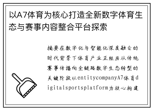 以A7体育为核心打造全新数字体育生态与赛事内容整合平台探索 以A7体育为核心打造全新数字体育生态与赛事内容整合平台探索