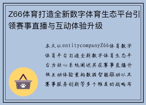 Z66体育打造全新数字体育生态平台引领赛事直播与互动体验升级 Z66体育打造全新数字体育生态平台引领赛事直播与互动体验升级