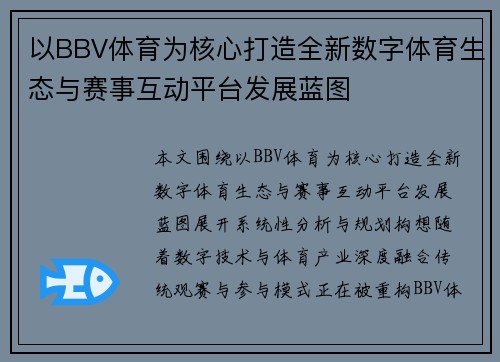 以BBV体育为核心打造全新数字体育生态与赛事互动平台发展蓝图