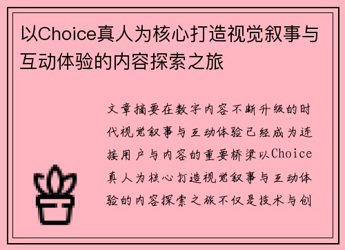 以Choice真人为核心打造视觉叙事与互动体验的内容探索之旅