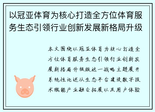 以冠亚体育为核心打造全方位体育服务生态引领行业创新发展新格局升级版 以冠亚体育为核心打造全方位体育服务生态引领行业创新发展新格局升级版