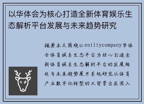以华体会为核心打造全新体育娱乐生态解析平台发展与未来趋势研究 以华体会为核心打造全新体育娱乐生态解析平台发展与未来趋势研究