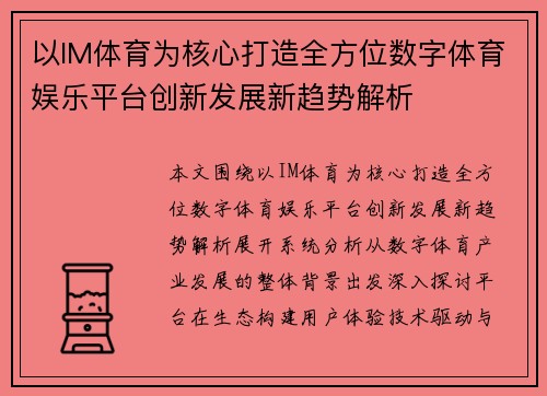 以IM体育为核心打造全方位数字体育娱乐平台创新发展新趋势解析 以IM体育为核心打造全方位数字体育娱乐平台创新发展新趋势解析