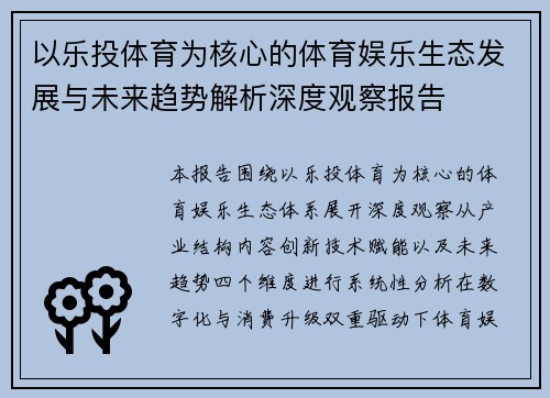 以乐投体育为核心的体育娱乐生态发展与未来趋势解析深度观察报告