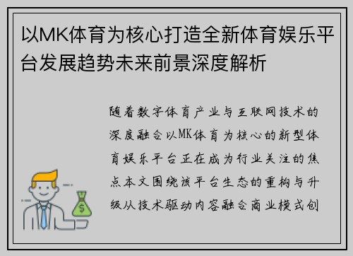以MK体育为核心打造全新体育娱乐平台发展趋势未来前景深度解析 以MK体育为核心打造全新体育娱乐平台发展趋势未来前景深度解析