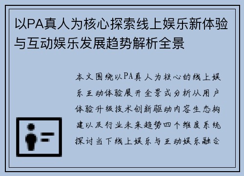 以PA真人为核心探索线上娱乐新体验与互动娱乐发展趋势解析全景 以PA真人为核心探索线上娱乐新体验与互动娱乐发展趋势解析全景