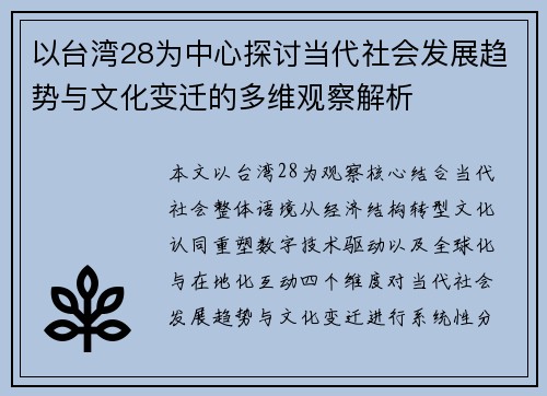 以台湾28为中心探讨当代社会发展趋势与文化变迁的多维观察解析 以台湾28为中心探讨当代社会发展趋势与文化变迁的多维观察解析