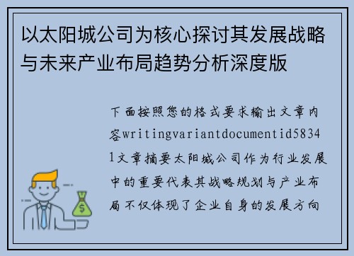 以太阳城公司为核心探讨其发展战略与未来产业布局趋势分析深度版 以太阳城公司为核心探讨其发展战略与未来产业布局趋势分析深度版