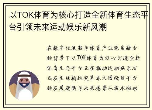 以TOK体育为核心打造全新体育生态平台引领未来运动娱乐新风潮 以TOK体育为核心打造全新体育生态平台引领未来运动娱乐新风潮