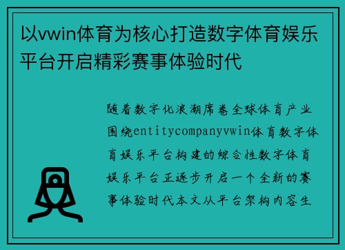 以vwin体育为核心打造数字体育娱乐平台开启精彩赛事体验时代