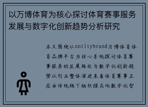 以万博体育为核心探讨体育赛事服务发展与数字化创新趋势分析研究