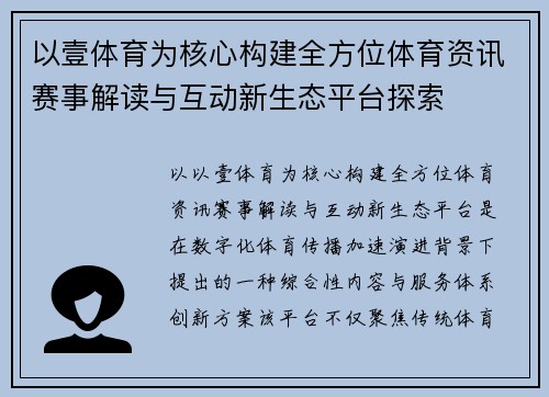 以壹体育为核心构建全方位体育资讯赛事解读与互动新生态平台探索 以壹体育为核心构建全方位体育资讯赛事解读与互动新生态平台探索