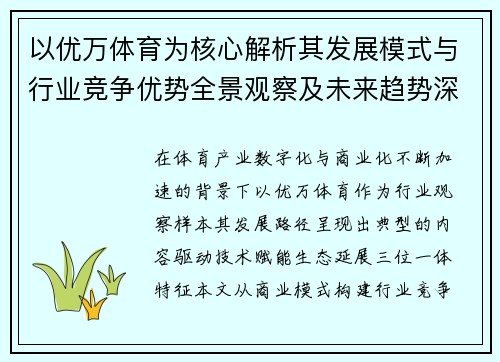 以优万体育为核心解析其发展模式与行业竞争优势全景观察及未来趋势深度解读报告视角 以优万体育为核心解析其发展模式与行业竞争优势全景观察及未来趋势深度解读报告视角