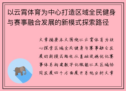 以云霄体育为中心打造区域全民健身与赛事融合发展的新模式探索路径 以云霄体育为中心打造区域全民健身与赛事融合发展的新模式探索路径
