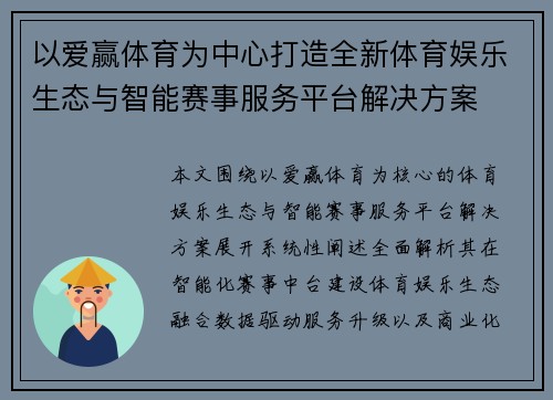 以爱赢体育为中心打造全新体育娱乐生态与智能赛事服务平台解决方案
