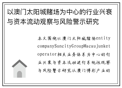 以澳门太阳城赌场为中心的行业兴衰与资本流动观察与风险警示研究 以澳门太阳城赌场为中心的行业兴衰与资本流动观察与风险警示研究